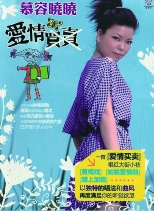 新碟速递:慕容晓晓《爱情买卖》专辑