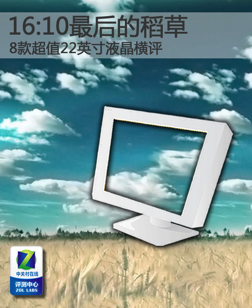 16:10的黎明之前!八款22英寸液晶横评