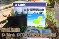 绿色智能 D-Link DI7001企业路由测试