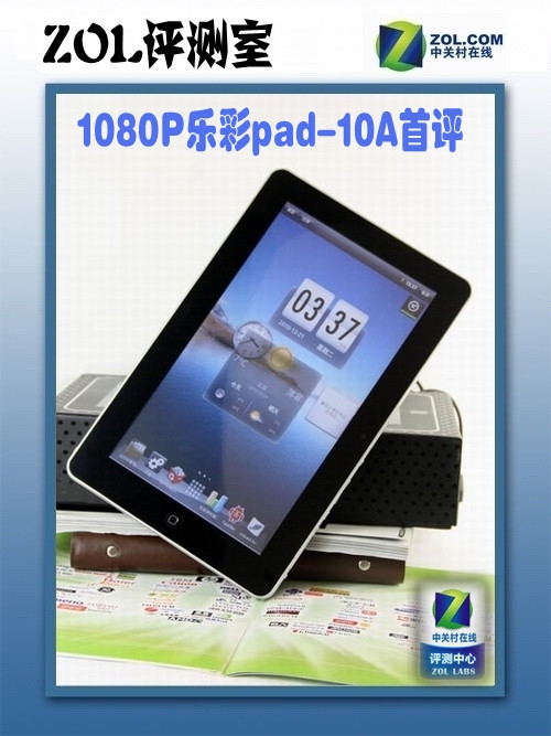 全高清平板来袭 1080P乐彩pad-10A首评