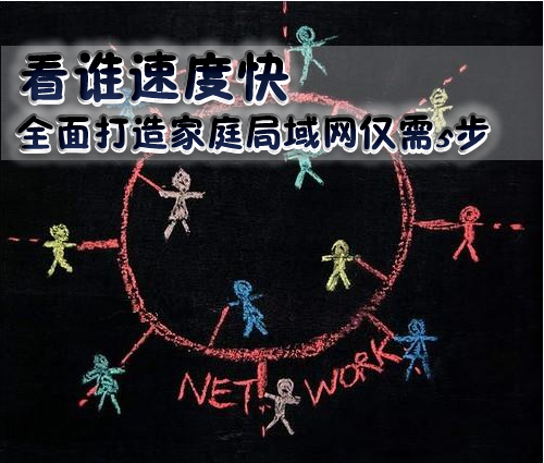 看谁速度快 全面打造家庭局域网仅需5步