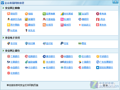 网购全程贴身护卫 金山毒霸新增"网购保镖"