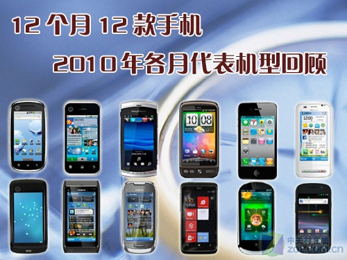 12个月12款手机 2010年各月代表机型回顾 原创