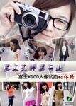 要文艺更要专业 富士X100人像试拍初体验