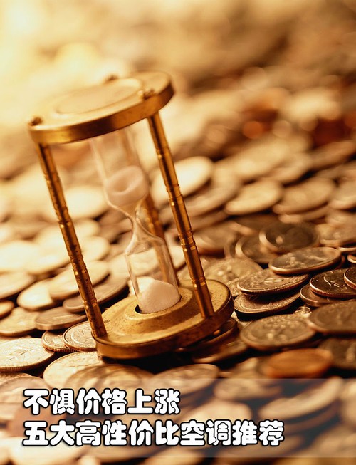 不惧价格上涨 五大高性价比空调推荐