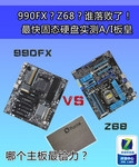 谁落败了?最快固态硬盘实测A/I板皇