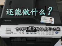 多面复印不在愁 巧用身份证复印功能