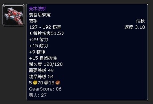 [亮木法杖] :他算不上流行,但是稀有而高贵,恩恩,真的很贵.