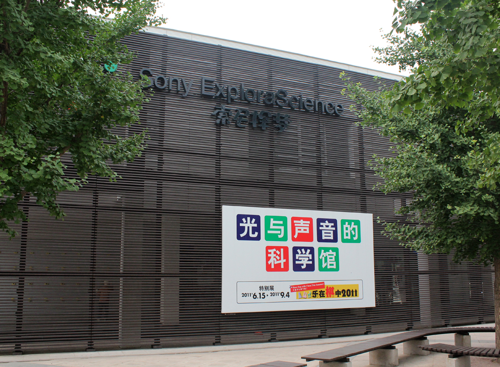 基础科学为创意源头探梦索尼科技馆