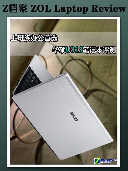 上班族办公首选 华硕u31s轻薄本评测