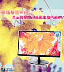 液晶基础百问:显示器如何表现色彩?