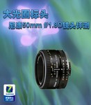 大光圈标头 尼康50mm f/1.8D镜头评测