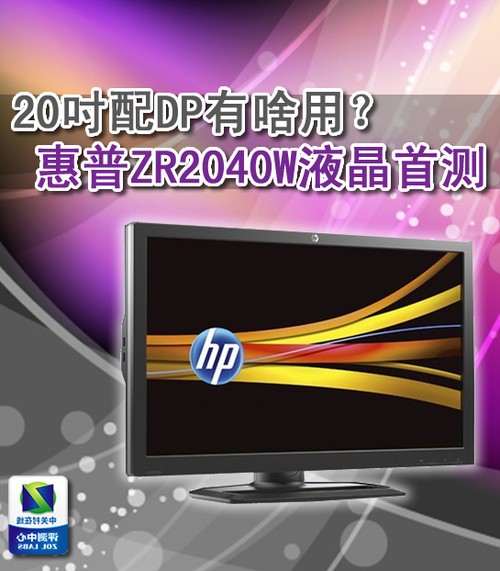 20吋配DP有啥用?惠普ZR2040W液晶首测