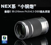 NEX系“小钢炮” 索尼55-210mm镜头评测