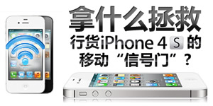 i�ֻ�121�ڣ���ʲô�����л�iPhone 4S���ƶ�