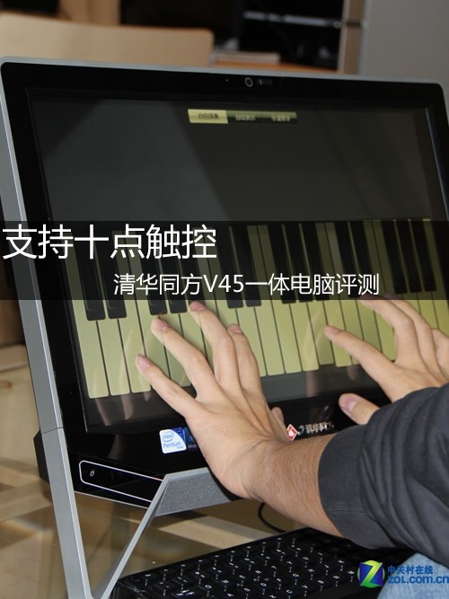 支持十点触控 评清华同方V45一体电脑