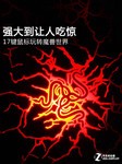 强大到让人吃惊 17键鼠标玩转魔兽世界