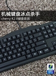 Cherry2012年首款新品 MX board2.0首测