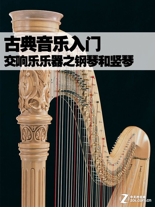 古典音乐入门 交响乐乐器之钢琴和竖琴_耳机导购-中关村在线