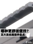 哪种更舒适便携? 五大类机箱提手盘点