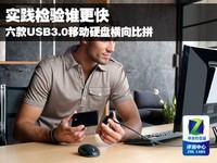 顶级速度PK 6款USB3.0移动硬盘横评