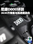 3630万像素与高速度融合 尼康D800评测