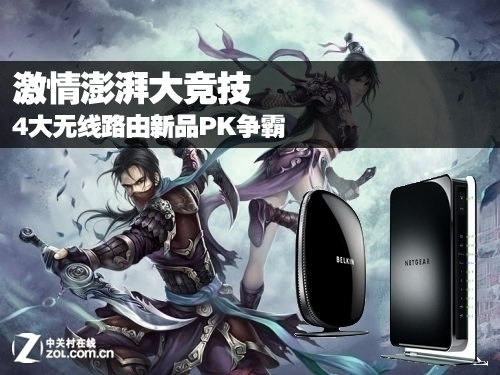 激情澎湃大竞技 4大无线路由新品PK争霸
