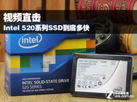 视频直击 Intel 520系列SSD到底多快