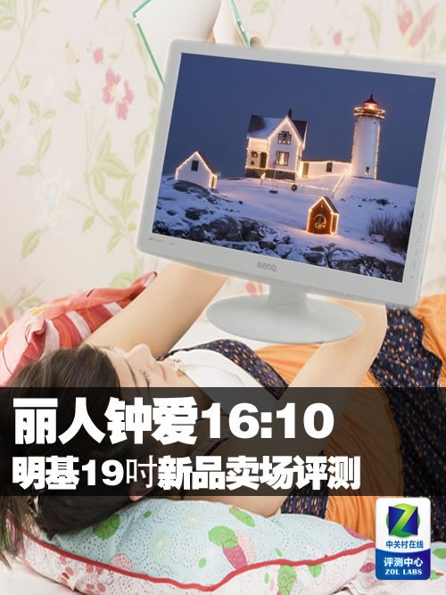 丽人钟爱16:10 明基19吋新品卖场评测