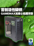 首创活性碳钢 GAMEMAX龙骑士机箱评测