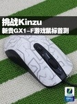 挑战Kinzu 新贵GX1-F游戏鼠标全国首测