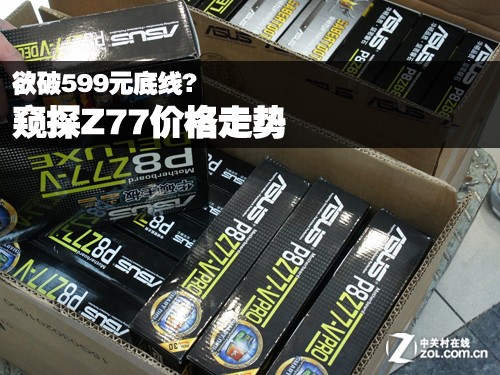 缘何欲破599元底线? 窥探Z77价格走势