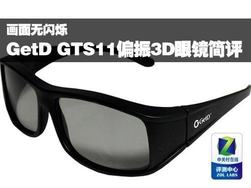 ��������˸ GetD GTS11ƫ��3D�۾����� 