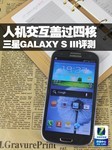 人机交互盖过“四核“ 三星GALAXY S III评测