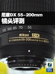 尼康AF-S DX 55-200mm f/4-5.6G评测