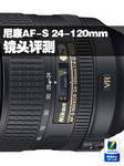尼康AF-S 尼克尔 24-120mm f/4G评测