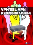 VPN/SSL VPN安全便捷远程接入产品阅兵
