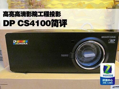 高亮高清影院工程投影 DP CS4100简评