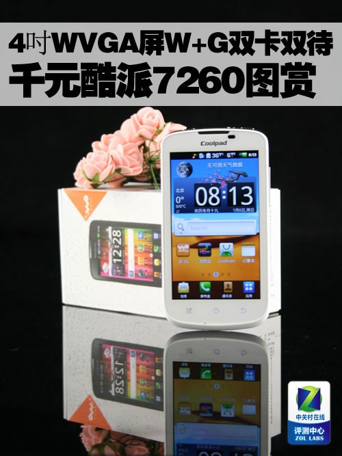 4吋WVGA屏W+G双卡双待 千元下酷派7260图赏