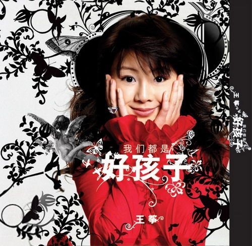 专辑:《我们都是好孩子》