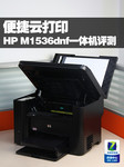 便捷云打印 HP M1536dnf黑白一体机评测
