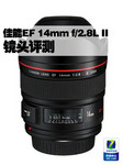 佳能EF 14mm f/2.8L II USM镜头评测