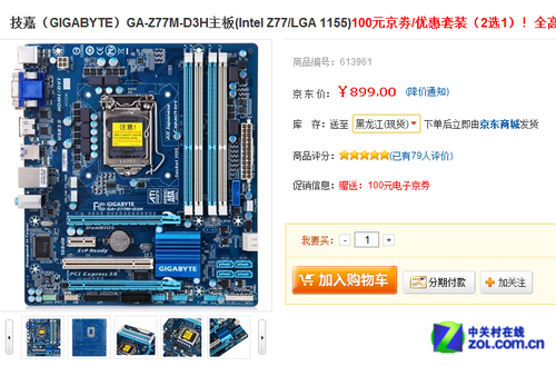 京东电商直击 技嘉z77主板今赠送100元