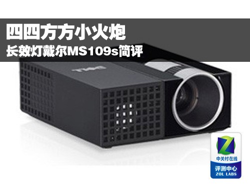 四四方方小火炮 长效灯戴尔MS109s简评