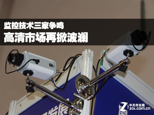 监控技术三家争鸣 高清大市场再起波澜