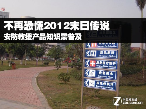 普及安防救援产品知识 不在恐慌末日传说