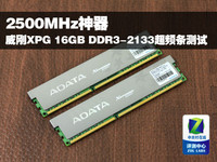 2500MHz神器 威刚16GB/2133超频条测试