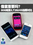 像素重要吗? 诺基亚808/LT26i/4S拍照对比