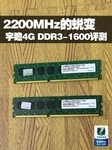2200MHz的蜕变 宇瞻4GB DDR3-1600评测