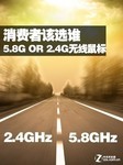 5.8G OR 2.4G无线鼠标 消费者该选谁
